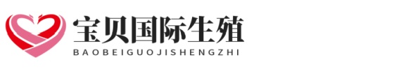 靠谱沈阳助孕网代怀助孕网